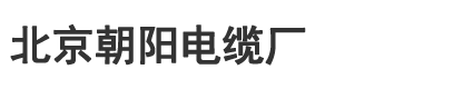 北京朝阳电缆厂