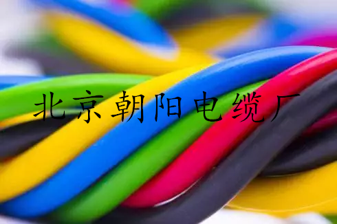 北京朝阳电缆厂